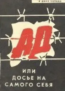 Ад, или Досье на самого себя (1989)