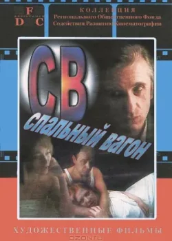 СВ. Спальный вагон (1989)
