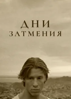 Дни затмения (1989)