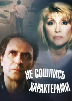Не сошлись характерами (1989)
