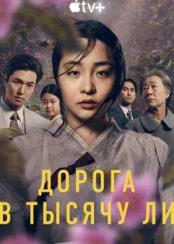 Дорога в тысячу ли 2022