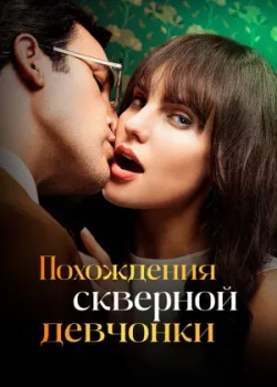 Похождения скверной девчонки 2022