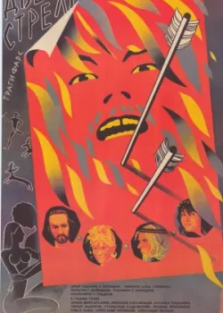 Две стрелы. Детектив каменного века (1989)