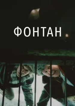 Фонтан (1989)