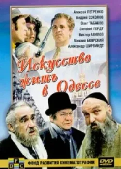 Искусство жить в Одессе (1989)