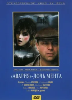 «Авария» – дочь мента (1989)