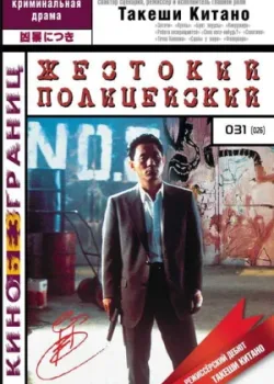 Жестокий полицейский 1989