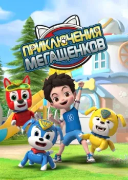 Приключения мегащенков 2022