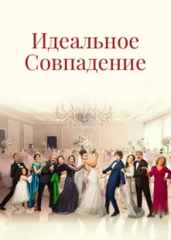 Идеальное совпадение 2022 39 серия