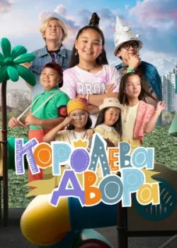 Королева двора 2022 10 серия