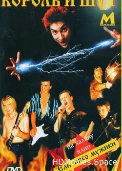 Король и Шут (1999)