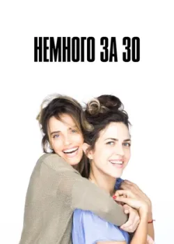 Немного за 30 2022