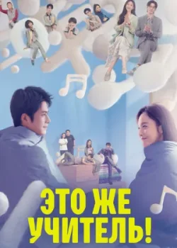 Это же учитель! 2022 40 серия
