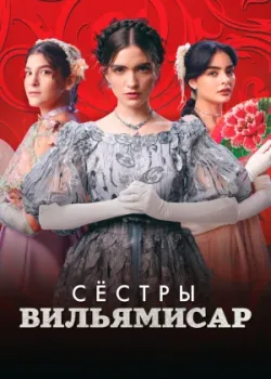 Сёстры Вильямисар 2022 74 серия