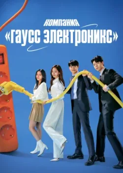 Гаусс Электроникс 2022 12 серия