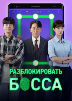 Разблокировать босса 2022 12 серия