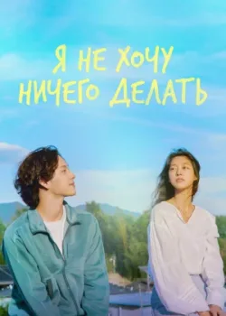Не хочу ничего решать 2022 12 серия