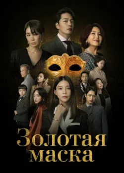 Золотая маска 2022 100 серия