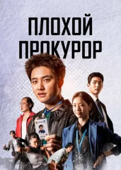 Плохой прокурор 2022 12 серия