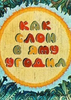 Как слон угодил в яму (1981)