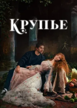 Крупье 2022 2 сезон 5 серия