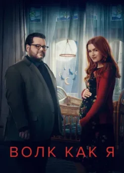 Волк как я