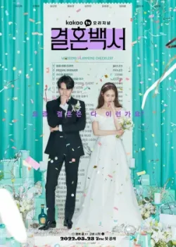 Свадебный кошмар 2022 12 серия