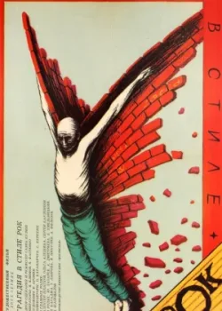Трагедия в стиле рок (1990)