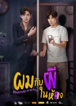 Нечто в моей комнате 2022 10 серия