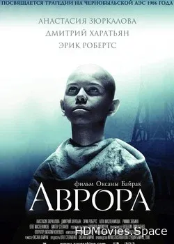 Аврора (2006)
