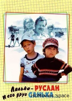 Лялька-Руслан и его друг Санька (1980)