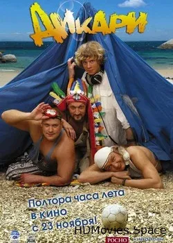Дикари (2006)