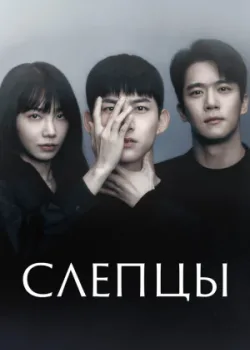 Слепцы 2022 16 серия