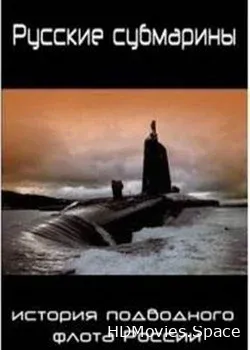 Русские субмарины (2006)