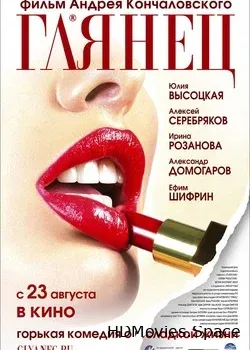 Глянец (2007)