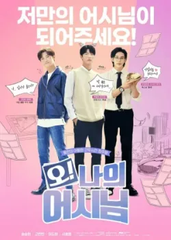 О! Мой ассистент 2022 8 серия