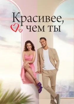 Красивее, чем ты 2022 42 серия