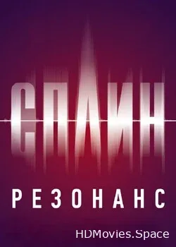 Сплин (2014)