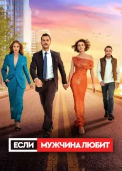 Если мужчина любит 2022 26 серия