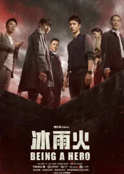 Быть героем 2022 32 серия