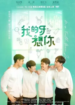 Мои зубки скучают по тебе 2022 12 серия