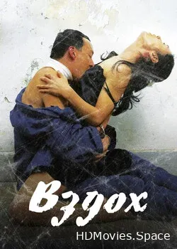 Вздох (2007)