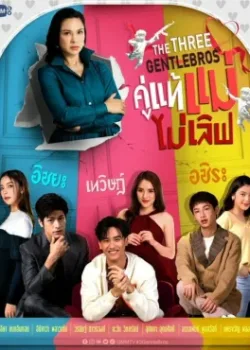 Три нежных брата 2022 18 серия