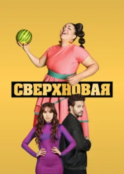 Сверхновая 2022