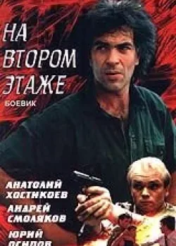 Похороны на втором этаже (1991)