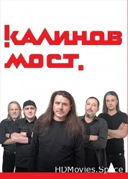 Калинов Мост (2021)