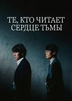 Те, кто читает сердце тьмы 2022 12 серия