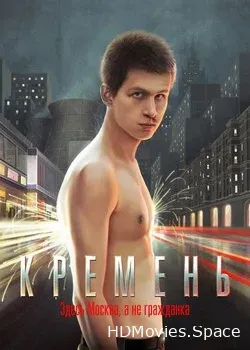 Кремень (2007)