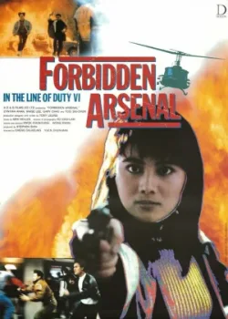 При исполнении 6: Тайный арсенал (1991)
