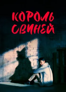 Король свиней 2022 12 серия